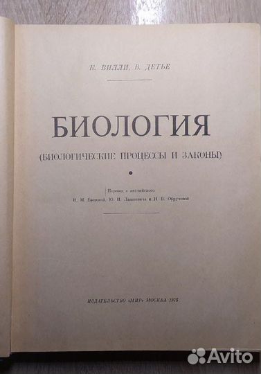 Биология. 1975 (К. Вилли, В. Детье)