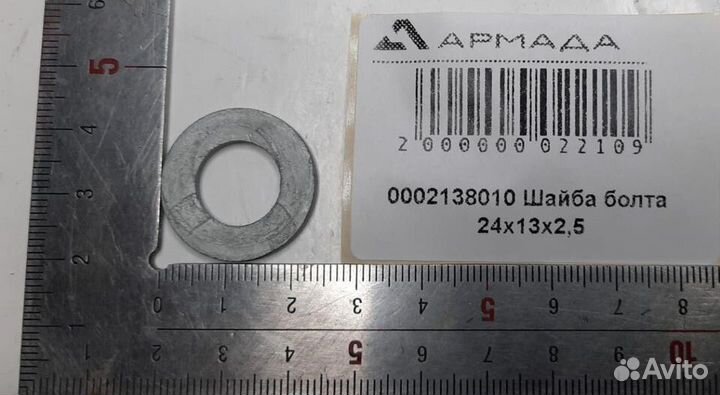 0002138010 Шайба болта 24*13*2,5 Claas