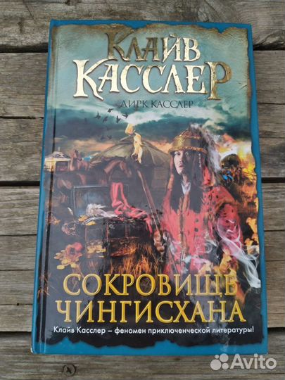 Клайв Касслер. 11 книг