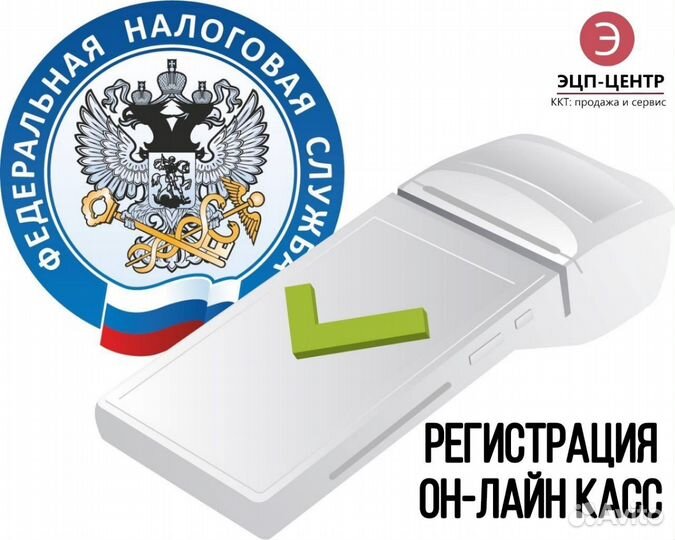 Регистрация и перерегистрация онлайн касс (ккт)