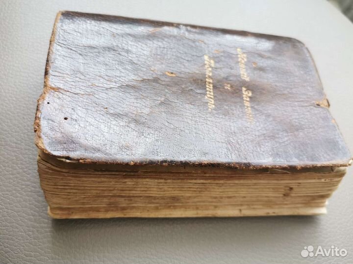 Новый завет и псалтырь 1908г