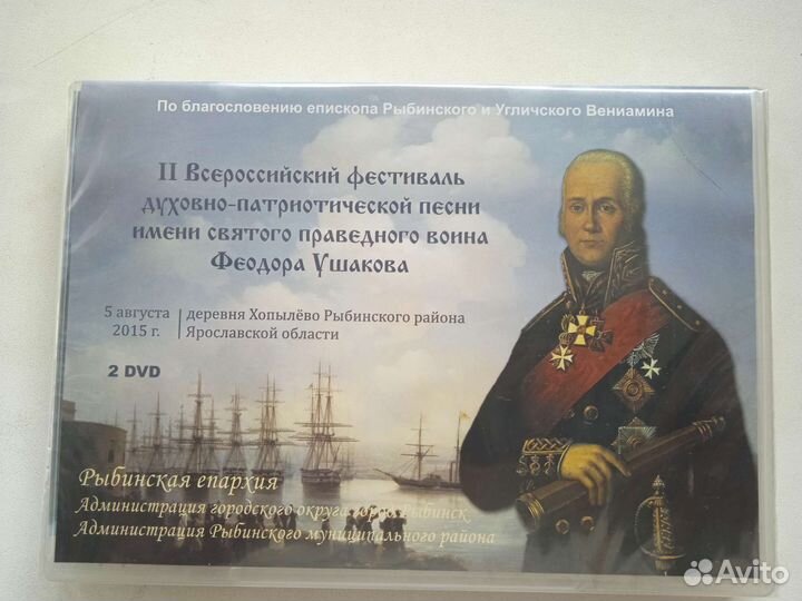 Диски. Хопылево. В честь Фёдора Ушакова