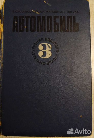 Учебник водителя 3 класса книга СССР
