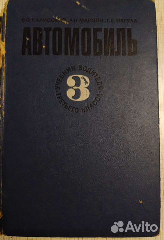 Учебник водителя 3 класса книга СССР