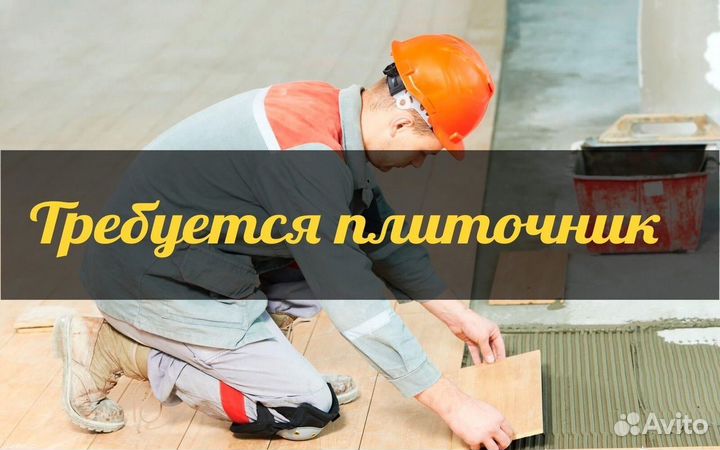 Требуется плиточник ежедневная оплата