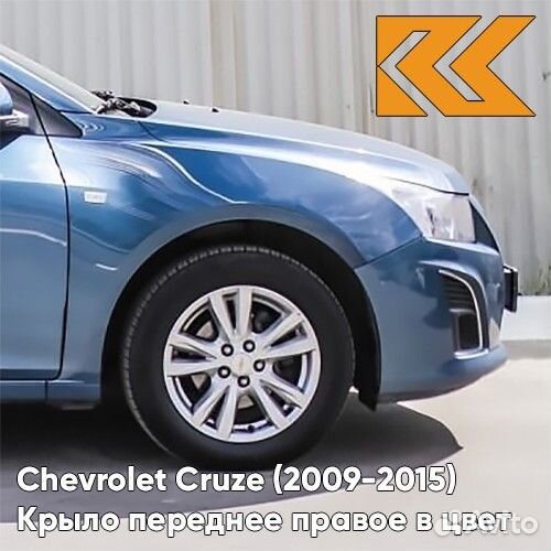 Крыло переднее правое в цвет Chevrolet Cruze
