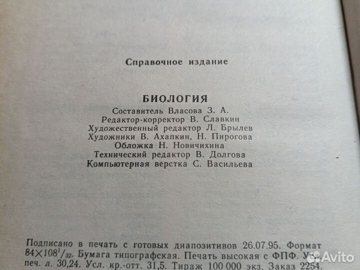 Биология. Справочник школьника