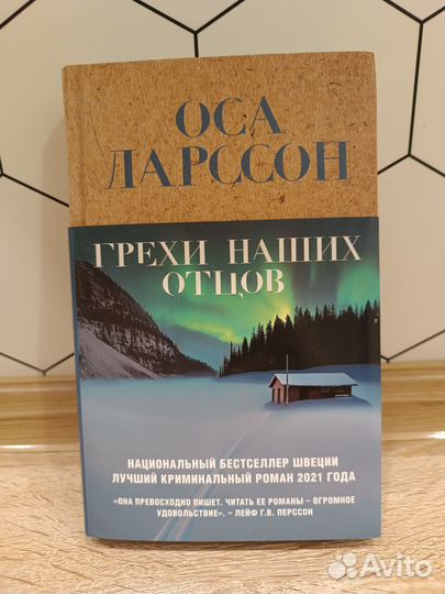 Оса Ларссон Грехи наших отцов