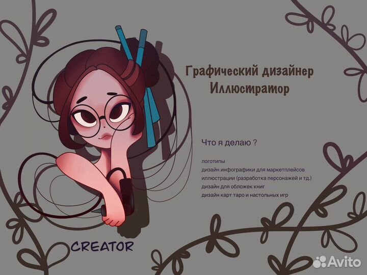 Графический дизайнер и иллюстратор