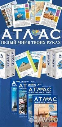 Атлас целый мир в твоих руках 53 штуки