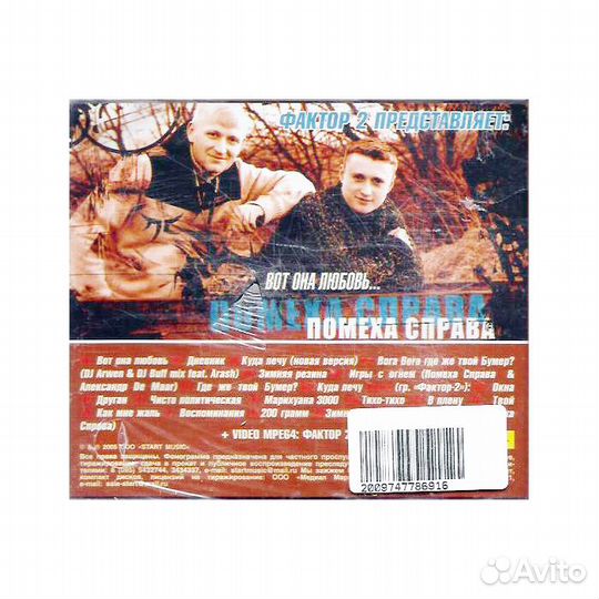 Фактор 2 Помеха справа (Audio-CD)