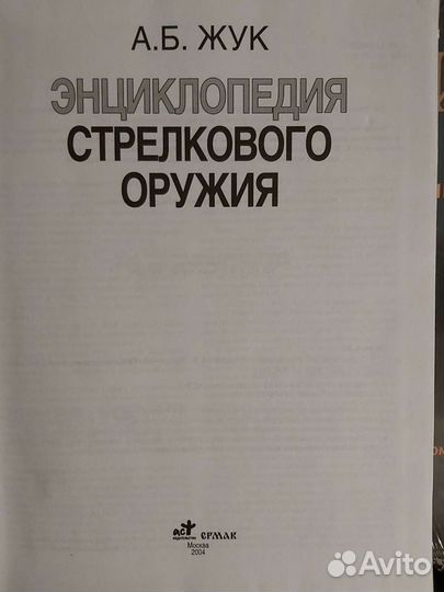 Энциклопедия стрелкового оружия