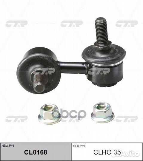 Clho-35 тяга стабилизатора переднего левая зам