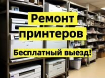 Ремонт принтеров, мфу, оргтехники. Выезд бесплатно