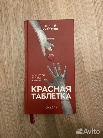 Книга красная таблетка