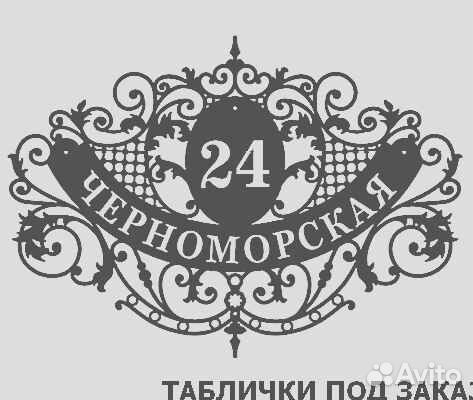 Адресная табличка