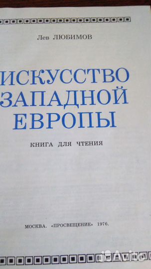 Краткая история искусств Искусство Западной Европы