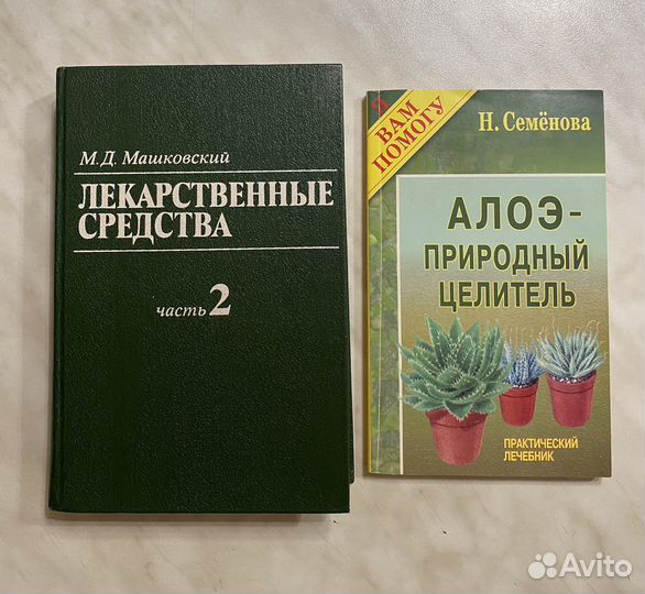 Машковский Лекарственные средства часть 2