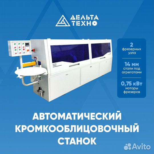 Автоматический кромкооблицовочный станок