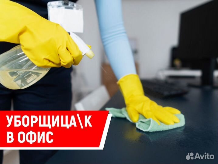 Уборщица/к в офис