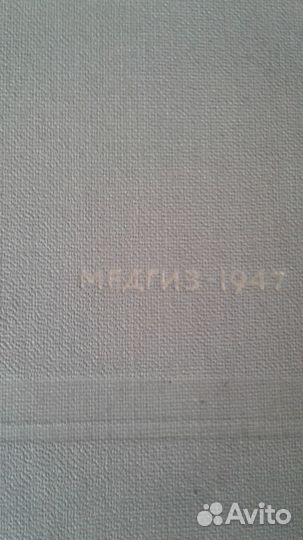 Краткий курс оперативной хирургии 1947г