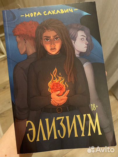 Элизиум. Нора Сакавич