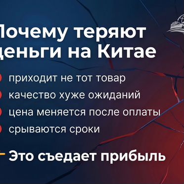 Выкуп/Доставка из Китая. Карго "под ключ"