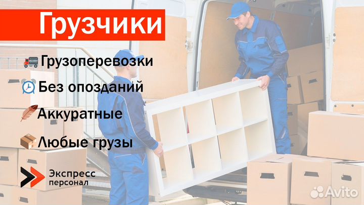 Грузчики / Разнорабочие