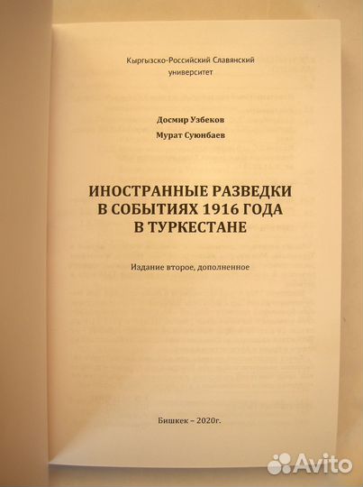 Иностранные разведки в Туркестане. Редкая книга