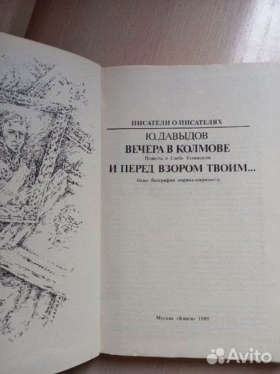 Давыдов Ю. Вечера в Колмове. И перед взором твоим
