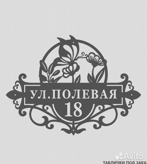 Адресная табличка металлическая