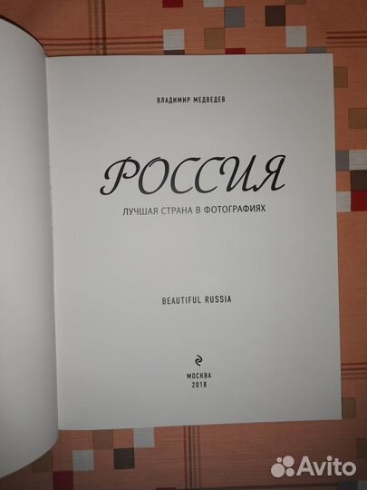 Россия лучшая страна в фотографиях (альбом)