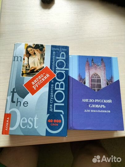 Два англо-русских словаря