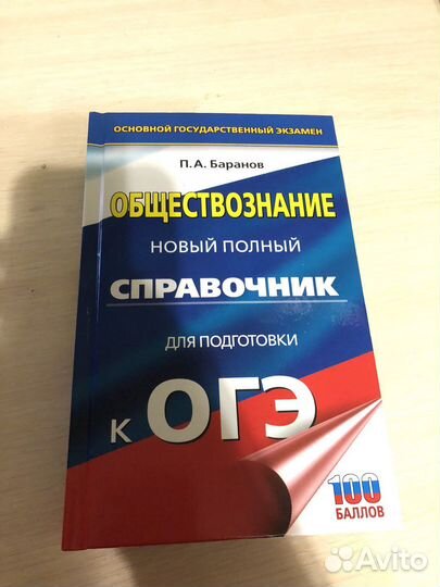 Справочник по обществознанию,подготовка к огэ