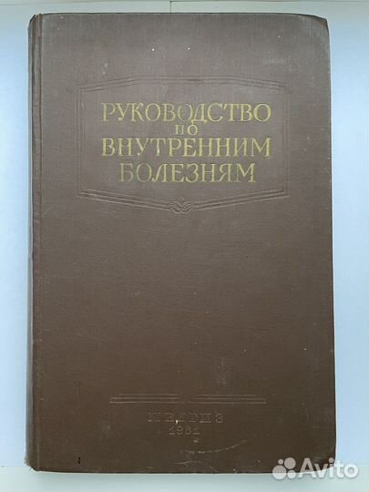Руководство по внутренним болезням