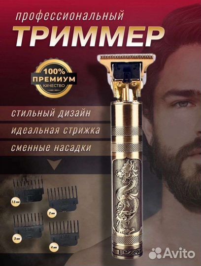 Триммер для бороды