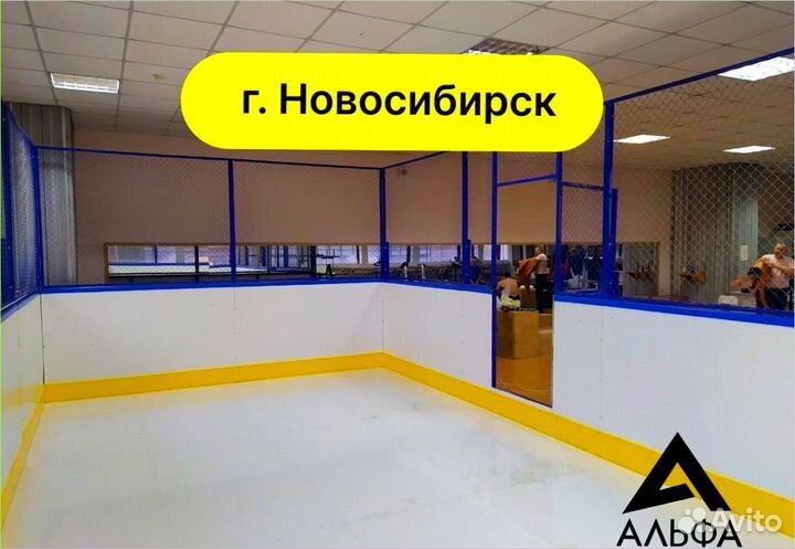 Хоккейный корт от производителя