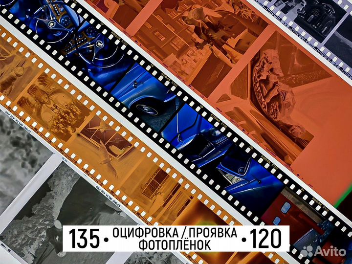 Оцифровка фотоплёнок (135 / 120) + проявка
