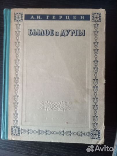 Герцен Былое и думы