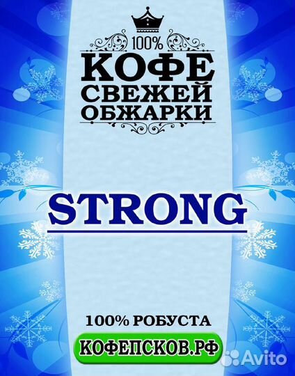 Кофе зерновой Стронг (100 робуста) 1000 гр