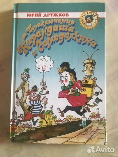 Книга Приключения Карандаша и Самоделкина