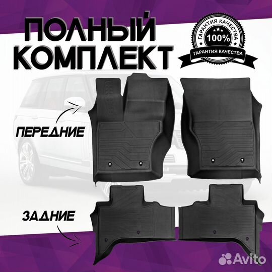 Коврики в салон Land Rover Range Rover IV 2012-201