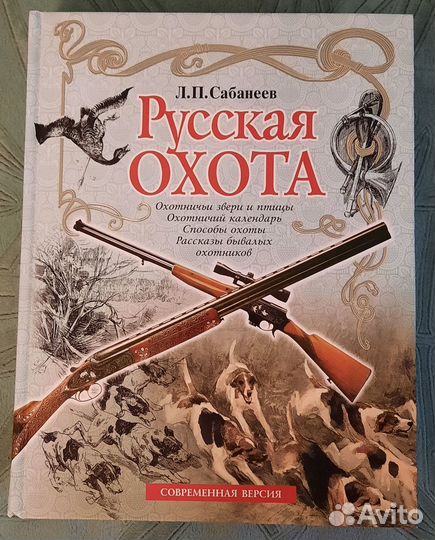 Книга Русская охота