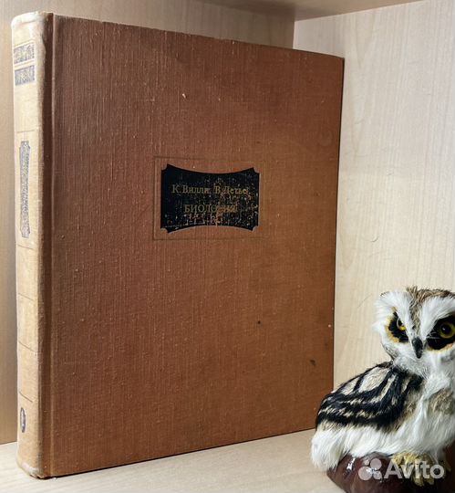 Вилли К., Детье В. Биология. Биологические процесс