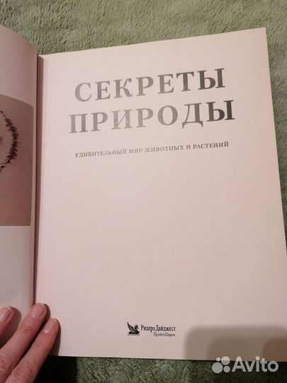 Книга Секреты природы, Ридерз дайджест, 1999