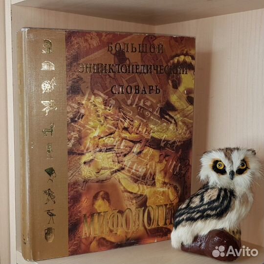 Мифология. Большой энциклопедический словарь.1998