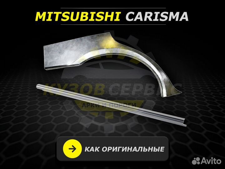 Арки задние ремонтные Mitsubishi Carisma