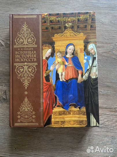 Книга Всеобщая История Искусств
