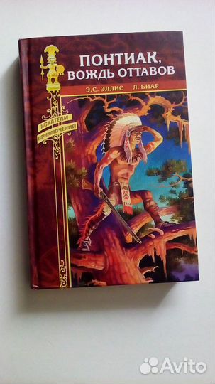 Понтиак, вождь оттавов автор Э. С. эллис