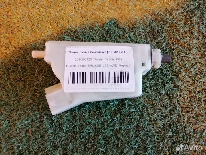 Замок лючка бензобака 788505Y70B Nissan Teana J32